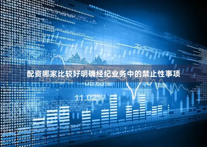 配资哪家比较好明确经纪业务中的禁止性事项