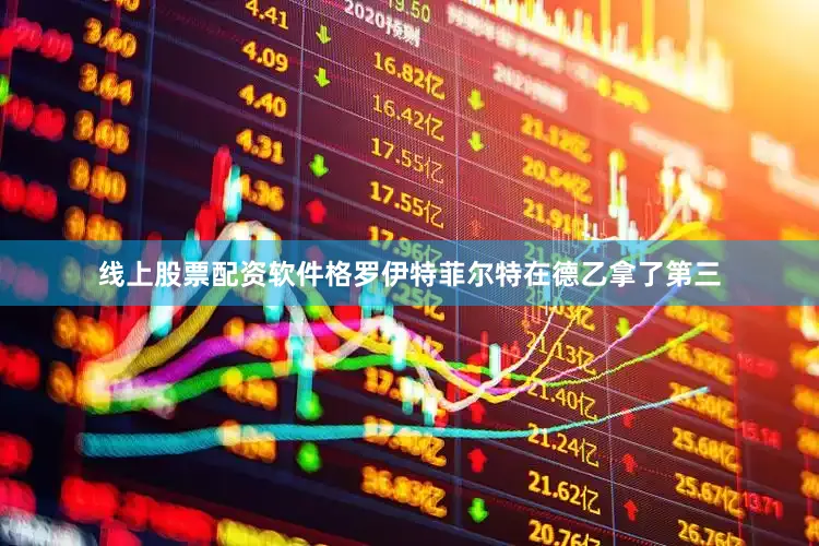线上股票配资软件格罗伊特菲尔特在德乙拿了第三