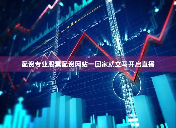 配资专业股票配资网站一回家就立马开启直播