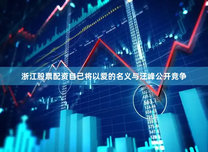 浙江股票配资自己将以爱的名义与汪峰公开竞争