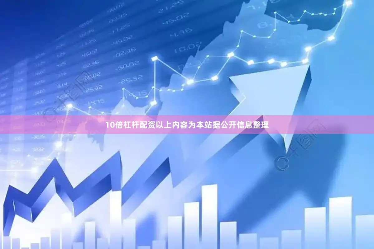 10倍杠杆配资以上内容为本站据公开信息整理