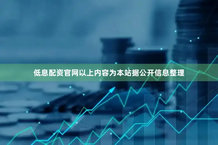 低息配资官网以上内容为本站据公开信息整理