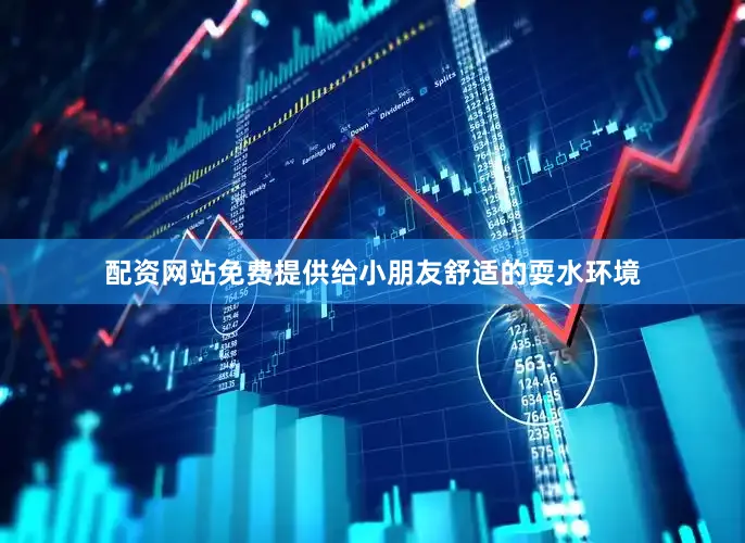 配资网站免费提供给小朋友舒适的耍水环境
