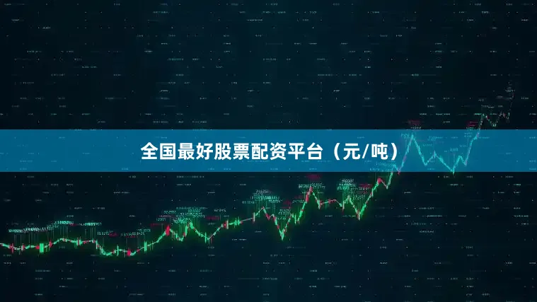 全国最好股票配资平台（元/吨）