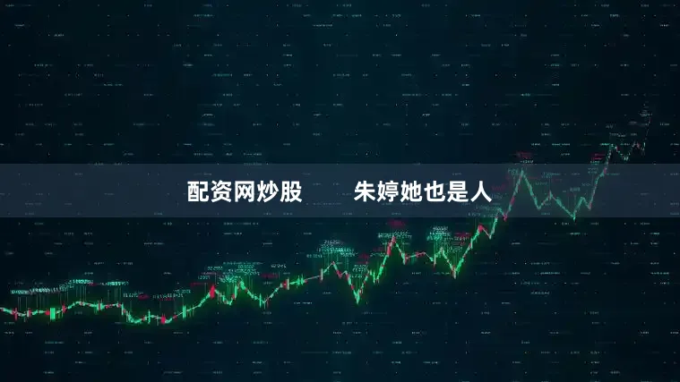 配资网炒股        朱婷她也是人