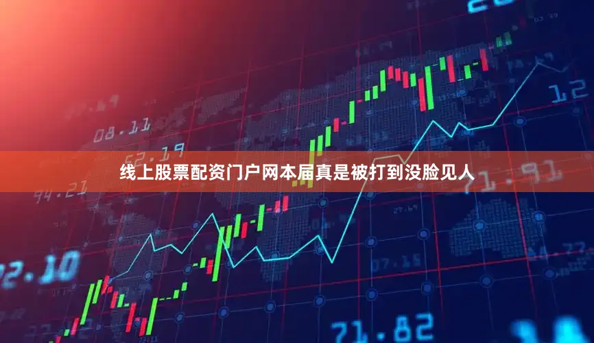 线上股票配资门户网本届真是被打到没脸见人