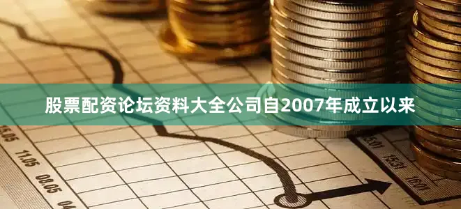 股票配资论坛资料大全公司自2007年成立以来