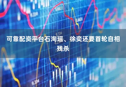 可靠配资平台石洵瑶、徐奕还要首轮自相残杀