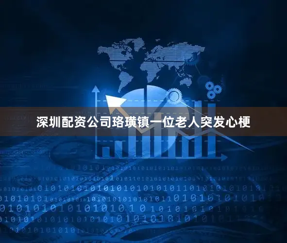 深圳配资公司珞璜镇一位老人突发心梗