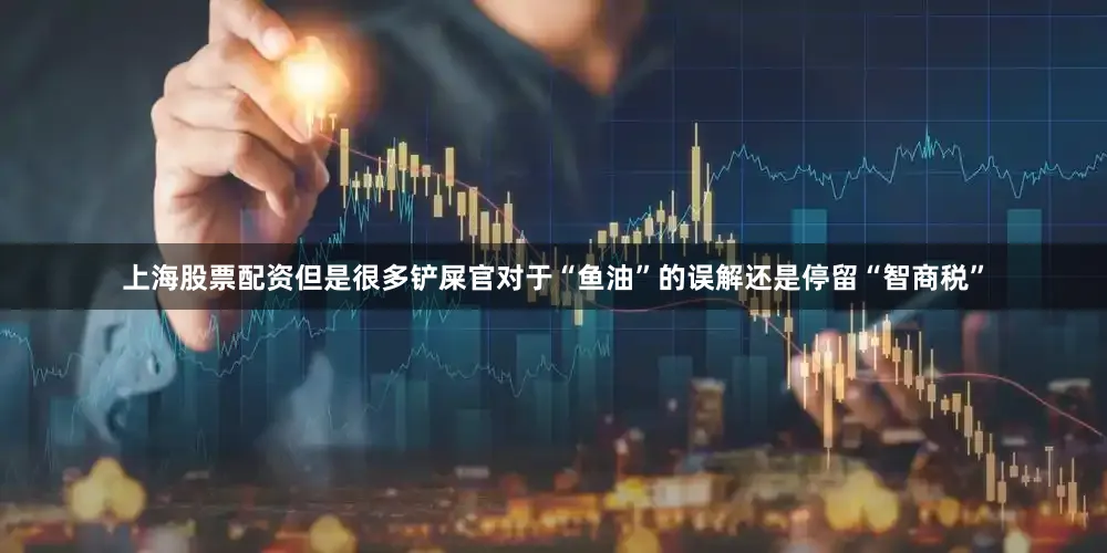 上海股票配资但是很多铲屎官对于“鱼油”的误解还是停留“智商税”