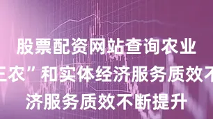 股票配资网站查询农业银行“三农”和实体经济服务质效不断提升