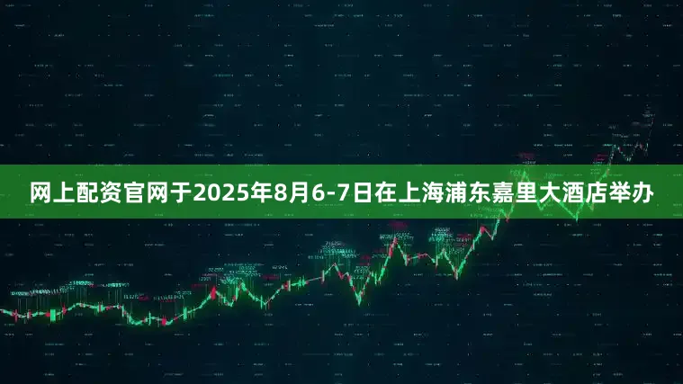 网上配资官网于2025年8月6-7日在上海浦东嘉里大酒店举办