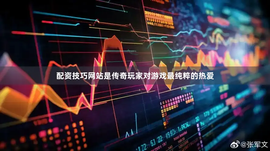配资技巧网站是传奇玩家对游戏最纯粹的热爱