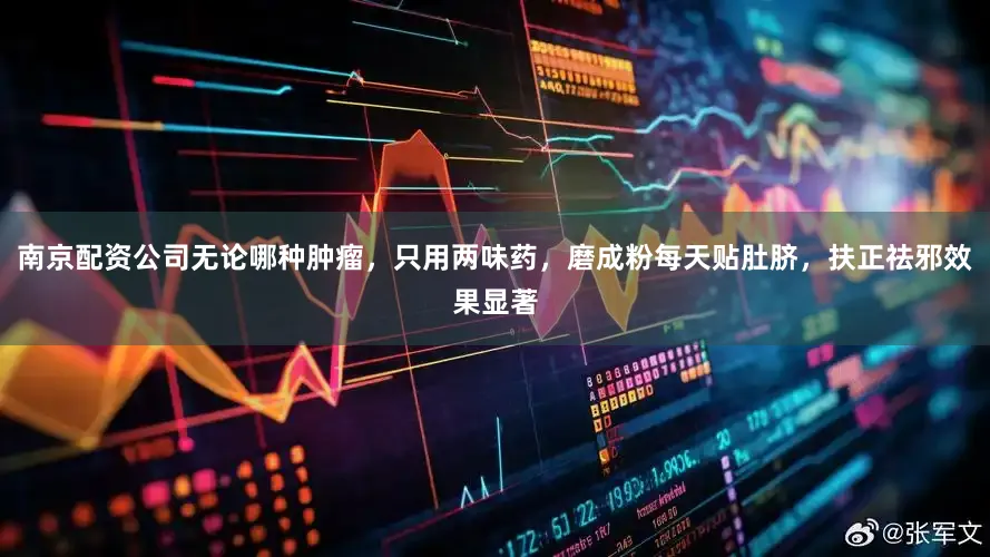 南京配资公司无论哪种肿瘤，只用两味药，磨成粉每天贴肚脐，扶正祛邪效果显著