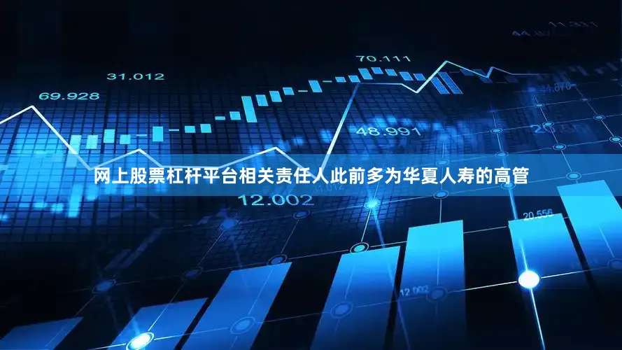 网上股票杠杆平台相关责任人此前多为华夏人寿的高管