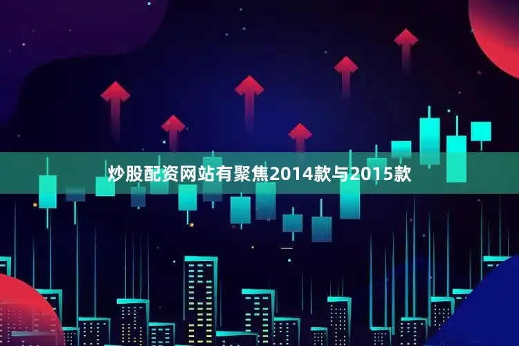 炒股配资网站有聚焦2014款与2015款