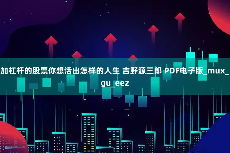 加杠杆的股票你想活出怎样的人生 吉野源三郎 PDF电子版_mux_gu_eez
