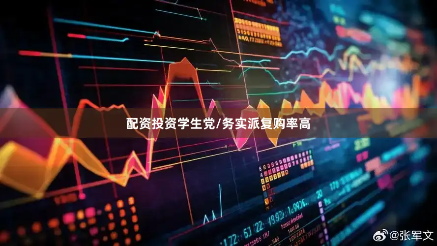配资投资学生党/务实派复购率高