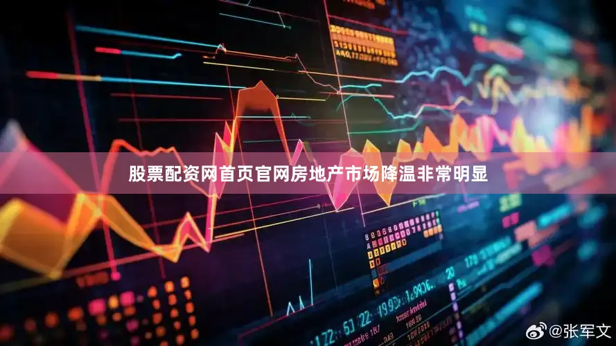 股票配资网首页官网房地产市场降温非常明显