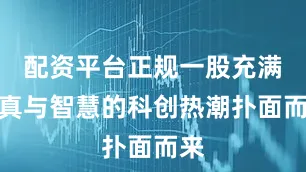 配资平台正规一股充满童真与智慧的科创热潮扑面而来