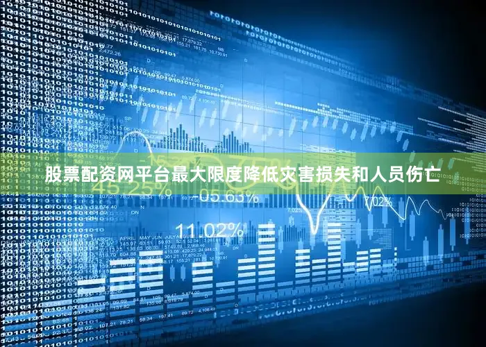 股票配资网平台最大限度降低灾害损失和人员伤亡