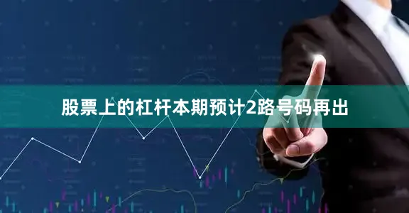 股票上的杠杆本期预计2路号码再出