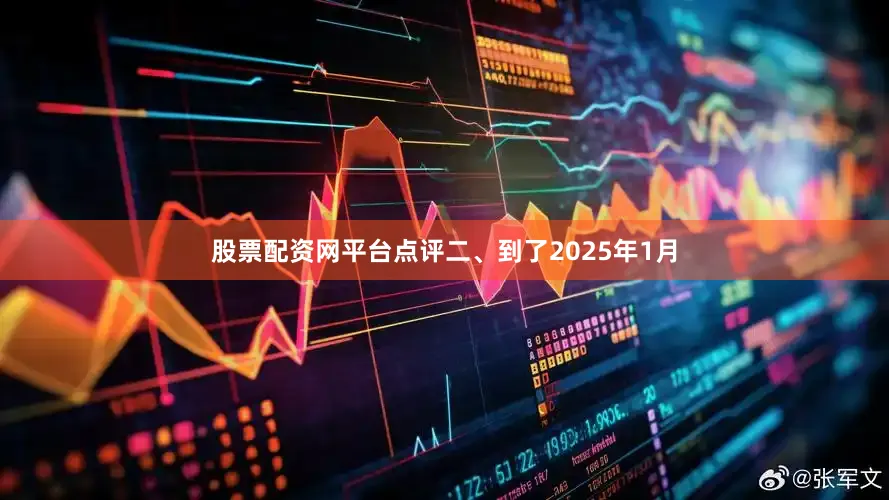 股票配资网平台点评二、到了2025年1月