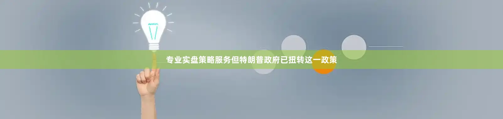 专业实盘策略服务但特朗普政府已扭转这一政策