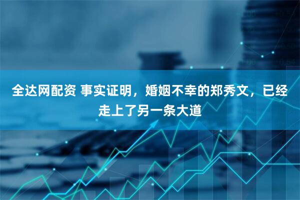全达网配资 事实证明，婚姻不幸的郑秀文，已经走上了另一条大道