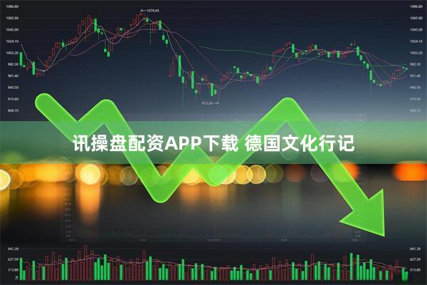 讯操盘配资APP下载 德国文化行记