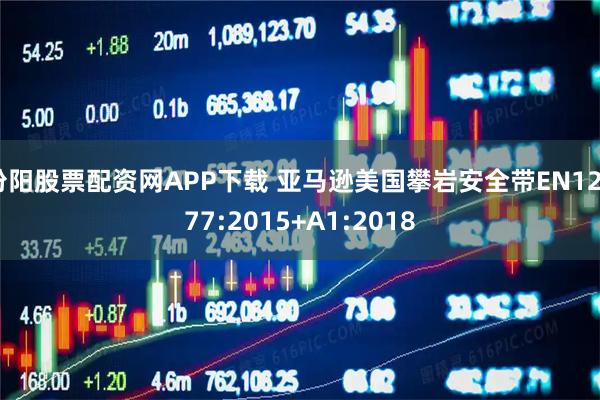 汾阳股票配资网APP下载 亚马逊美国攀岩安全带EN12277:2015+A1:2018